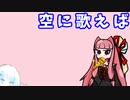 『空に歌えば』を茜ちゃん（と少しCULさん）が歌ったよ。（cover）