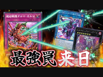 対策不能！？ついに来日する最強の罠「魔砲戦機ダルマ・カルマ」を解説！