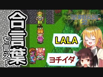 ボイロとゆかいな仲間たちが送る聖剣伝説2・Part22【VOICEROID実況】