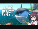 【RAFT】サメといっぱい戯れきりたん #2【ボイロ実況】