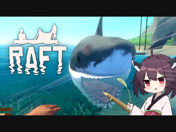 【RAFT】サメといっぱい戯れきりたん #2【ボイロ実況】