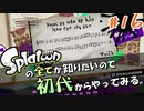 みんな大好きシオカラ節【Splatoon/ヒーローモード】#16