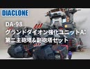 グランドダイオン強化ユニットA:第二主砲塔&副砲塔セット