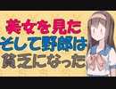 【お金の心理】美女を見ておバカになる男達【VOICEROID解説】