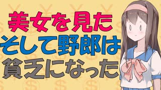 【お金の心理】美女を見ておバカになる男達【VOICEROID解説】