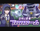 【ポケモンSVゆっくり実況】空飛ぶ愛車！ブロロローム【課外授業の時間です！#10】