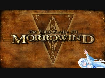 クールビューティーのMorrowind観光その12【TES3】