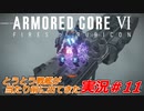 実況#11:アーマード・コアVI【全レイヴンが望んだ新作、10年の時を経て遂に復活】