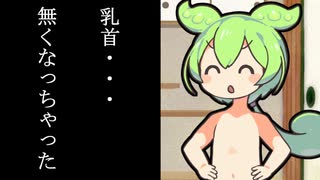 乳首が消滅したずんだもん