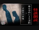 【妖怪おやじむすめの怪談朗読部屋】VTuber洒落恐朗読「舞台学科による演劇＋学園祭の準備」【怖い話・作業用・睡眠用・男性ボイス】