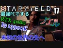 スターフィールド　ゆっくり実況プレイ　I9_13900K　RTX4080　17　未知の世界の先へ　アイオンの衛星　ミトラ　スターボーン登場