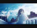 【MV】メランコリーのち晴れ／はぐれた。feat. 初音ミク
