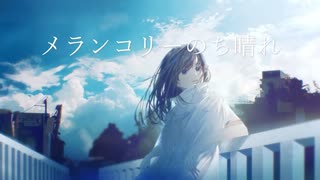 【MV】メランコリーのち晴れ／はぐれた。feat. 初音ミク