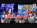 【女性だけで行くスパロボOGS実況】 #28 アビノアルート 「彗星、遥か遠く」【SRWOGS】【SRWOG2】