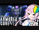【アーマードコア6】フィーちゃん鴉になって傭兵業！ ＃３【Cevio実況】