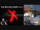 【実況】｢Xeno｣の始まり･･･Xenogears　# 34 神は自分自身の心に