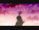 【オリジナルMV】ノーチラス / ヨルシカ【paya】