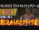 【砂塵に問う②】ファイナルファンタジー16 こつこつ実況 第65夜
