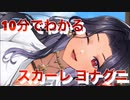 10分で分かるスカーレヨナグニ【にじさんじEN 日本語切り抜き/ScarleYonaguni】