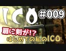 【実況】はじめての私の【ICO】#009