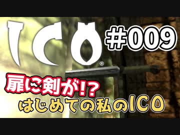 【実況】はじめての私の【ICO】#009