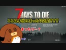 【7dtd】ここはほんとにまったり空間？？？ #1【ゆっくり実況】