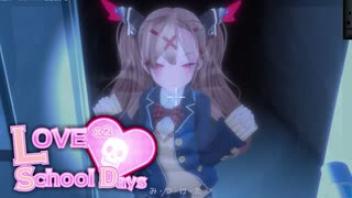 【ラブラブスクールデイズ】貞子ウイルス起動しながらギャルゲーの世界入るpart8【実況】