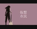 仮想市民(2022 ver.) 歌ってみた ka7me