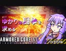 【ACⅥ】結月ゆかりは闘争を求める - Part2
