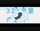 321号室の蝶/初音ミク