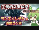 【AC6 対戦】今のトレンドはコレ！？ランスコンボ初心者はまずこれをマスターしよう【ずんだもん実況】【ARMORD CORE6】【アーマードコア６】