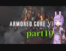 【AC6】ルビコンを生き抜くためゆかりさんは今日も死ぬpart10