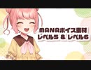 【ボイス素材】MANAボイス素材アップデート！
