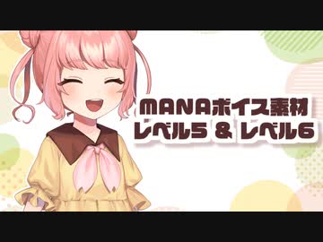 【ボイス素材】MANAボイス素材アップデート！