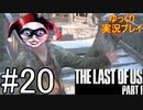 [ゆっくり実況プレイ] ラストオブアス Part1 GROUND縛りでゆっくりプレイ #20