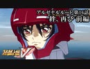 【スパロボV初見実況】アルゼナルルート第16話「絆、再び」前編
