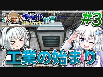 【Minecraft】太陽系機械化計画 #3【ゆっくり実況】