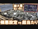 【大物量vs極悪設定】メダル全然落ちないけど当たり続ける台を15分遊ぶとどうなるのか...!【自作メダルゲーム】