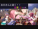 【お鍋さんと逝く、英傑t@isen その33】VS義経玄４