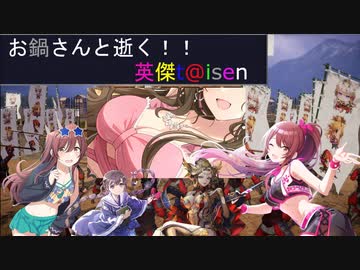 【お鍋さんと逝く、英傑t@isen その33】VS義経玄４
