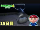 あの恐怖、再び　「ピクミン4」　＃15