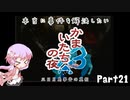 【結月ゆかり実況】本当に事件を解決したいかまいたちの夜3　Part２１【初見プレイ】