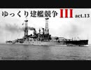 [RtW3]ゆっくり建艦競争III act.13[Rule the Waves 3]