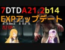 【7 Days to Die】A21.2 b14 EXP版 アップデートまとめ【VOICEROID実況】