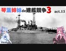 [RtW3]琴葉姉妹de建艦競争3 act.13[Rule the Waves 3]
