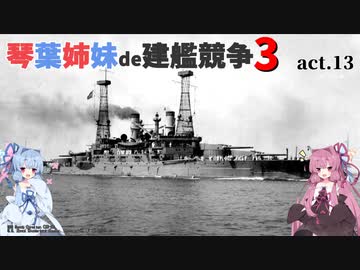 [RtW3]琴葉姉妹de建艦競争3 act.13[Rule the Waves 3]