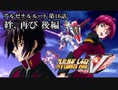 【スパロボV初見実況】アルゼナルルート第16話「絆、再び」後編