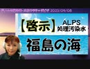 【啓示】福島の海　ALPS処理水　#烏賀陽弘道