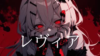 レヴィア / Siruba feat.flower