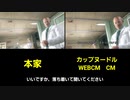 いいですか、落ち着いて聞いて下さい【カップヌードルWEBCM 】と本家比較